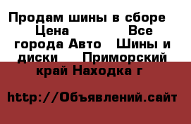 Продам шины в сборе. › Цена ­ 20 000 - Все города Авто » Шины и диски   . Приморский край,Находка г.